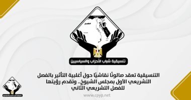 التنسيقية تعقد صالونا نقاشيا حول أغلبية التأثير بالفصل التشريعى الأول بالشيوخ تنسيقية شباب الأحزاب والسياسيين