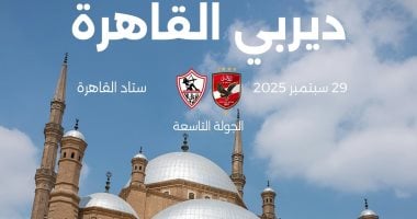 5 ديربيات يشهدها الموسم الجديد فى الدورى.. ديربى القاهرة الأبرز ديربي القاهرة