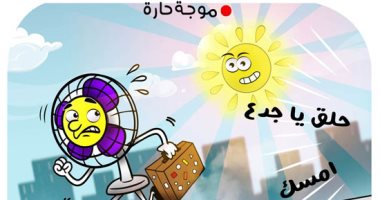 موجة الطقس الحارة فى كاريكاتير اليوم السابع كاريكاتير اليوم السابع