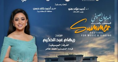 ريهام عبد الحكيم ونجوم الموسيقى العربية فى أمسية فنية بصيف أوبرا الإسكندرية ريهام عبد الحكيم