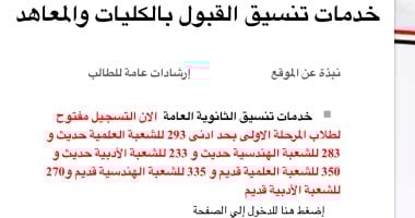تنسيق المرحلة الأولى 2025.. إتاحة موقع التنسيق الإلكترونى لتسجيل الرغبات تنسيق