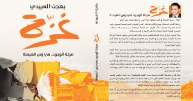 "غزة.. صرخة الوجود في زمن الهيمنة" كتاب جديد لـ بهجت العبيدي كتاب غزة