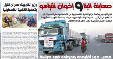 صهاينة البنا وإخوان نتنياهو.. غدا بـ"اليوم السابع"