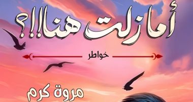 أما زلت هنا.. كتاب جديد لـ مروة كرم
