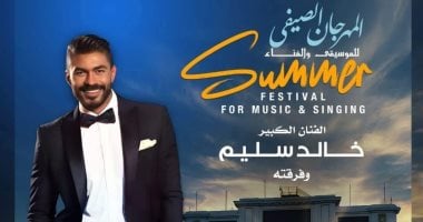 خالد سليم وهشام خرما فى ختام فعاليات صيف الأوبرا 2025 باستاد الإسكندرية خالد سليم