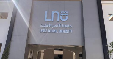 تعرف على الكليات وبرامجها ومصروفاتها قبل بدء الدراسة فى جامعة الأقصر الأهلية