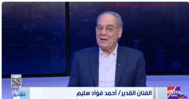 أحمد فؤاد سليم: عشت مواجهة الخطر في الاستنزاف وأكتوبر.. وفخور بتجربتي بـ "المستقبل المشرق"