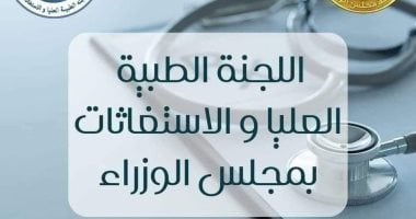 اللجنة الطبية بمجلس الوزراء 