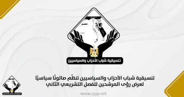 التنسيقية تعقد صالون "شارك وخليك إيجابى" لعرض رؤى المرشحين بانتخابات الشيوخ