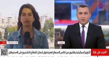 دانا أبو شمسية: طلب وزراء إسرائيليين زيارة غزة يعكس مناورة سياسية مراسلة القاهرة الإخبارية من القدس المحتلة