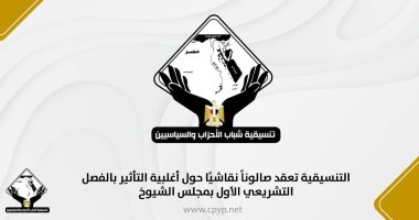 التنسيقية تنظم اليوم صالونا نقاشيا حول أغلبية التأثير بالفصل التشريعى الأول بمجلس الشيوخ