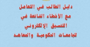 التعليم العالي تنشر دليلًا توضيحيًا للتعامل مع الأخطاء الشائعة