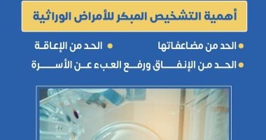 وزارة الصحة توضح حقائق هامة عن التشخيص المبكر للأمراض الوراثية التشخيص المبكر للأمراض الوراثية