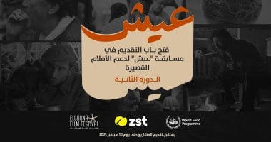 مسابقةى عيش لدعم الافلام القصيرة