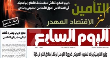 التأمين كنز الاقتصاد المهدر.. غدا في اليوم السابع اليوم السابع