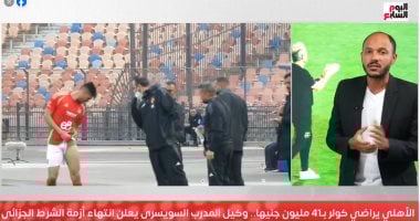 41 مليون جنيه فاتورة إنهاء الأهلى أزمة مستحقات كولر.. شاهد التفاصيل الزميل أحمد عصام خلال التغطية