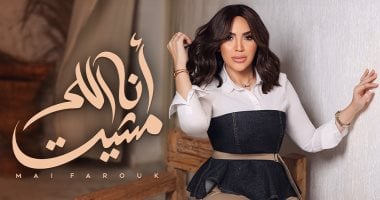 مى فاروق تطرح "أنا اللى مشيت" ثامن أغنيات ألبومها الجديد "تاريخى" مى فاروق