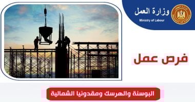 فرص عمل فى البوسنة والهرسك ومقدونيا الشمالية بمرتبات تصل لـــ 50 ألف جنيه وظائف جديدة فى البوسنة والهرسك