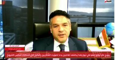سفير مصر بنيوزيلندا يكشف لتليفزيون اليوم السابع تفاصيل التصويت بانتخابات الشيوخ.. فيديو جورج عازر سفير مصر لدى نيوزيلندا خلال مداخلة مع تليفزيون اليوم السابع