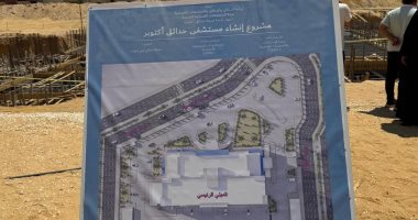 نيوز برو : 
                                            جهاز حدائق أكتوبر: 1.2 مليار جنيه تكلفة إنشاء المستشفى العام بالمدينة
                                        