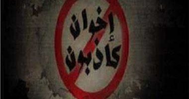 نزع ورقة التوت الأخيرة عن عورات الإخوان.. الجماعة تصافح الكيان الصهيوني بيد ملطخة بدماء أهالى غزة.. الكاذبون يعانون أزمة وجودية ويفقدون ثقة رعاياهم الدوليين.. وفي غزة تتحول نقاط المساعدات لمصايد الموت جماعة الإخوان الإرهابية