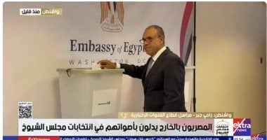 مراسل "القنوات الإخبارية" من واشنطن: وزير الخارجية أول من أدلى بصوته بالعاصمة الأمريكية 