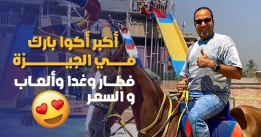 "كده رضا" فى أكوا بارك الجيزة.. فطار وغدا وألعاب بسعر مايتفوتش.. فيديو محمود رضا الزاملى فى أكبر أكوا بارك فى الجيزة