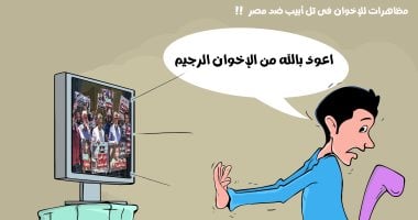 تحالف شيطانى عبثى.. مظاهرة مشبوهة للإخوان فى تل أبيب بكاريكاتير اليوم السابع كاريكاتير اليوم السابع