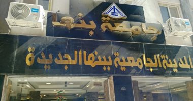 بدء تلقى طلبات الإقامة بالمدن الجامعية بجامعة بنها.. اعرف الشروط والأوراق