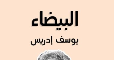رواية البيضاء