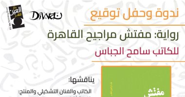 "مفتش مراجيح القاهرة" في ديوان الزمالك.. مناقشة رواية سامح الجباس  