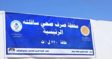 حياة كريمة.. تعرف على محطة صرف صحي ساقلته بسوهاج بعد دخولها الخدمة محطة صرف صحى ساقلته