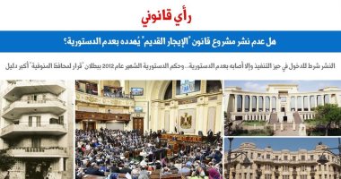 هل عدم نشر مشروع قانون "الإيجار القديم" يُهدده بعدم الدستورية؟.. برلماني