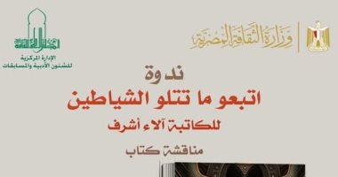 مناقشة رواية "اتبعوا ما تتلو الشياطين" ومائدة مستديرة بالأعلى للثقافة هذا الأسبوع