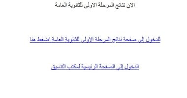 ظهرت الآن.. برقم الجلوس اعرف نتيجة تنسيق المرحلة الأولى نتيجة تنسيق المرحلة الأولى