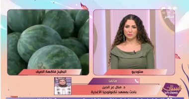 صيدلية متنقلة.. باحثة بمعهد تكنولوجيا الأغذية تكشف أهمية البطيخ.. فيديو الدكتورة منال عز الدين الباحثة بمعهد تكنولوجيا الأغذية،