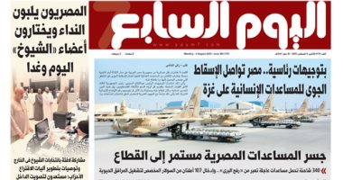 اليوم السابع: بتوجيهات رئاسية.. مصر تواصل الإسقاط الجوى للمساعدات على غزة