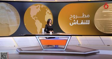 "مطروح للنقاش" يبحث تداعيات التصعيد الأمريكي - الروسي وخطر المواجهة النووية