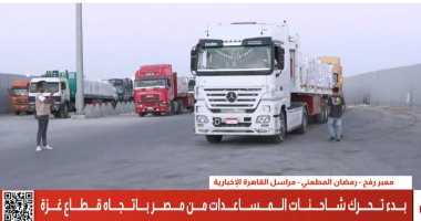 القاهرة الإخبارية: أطنان من المساعدات الإغاثية تتحرك من مصر إلى قطاع غزة مساعدات غزة