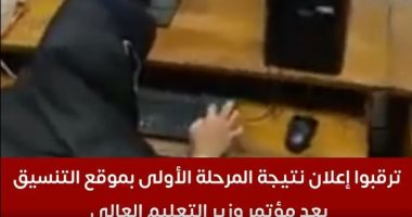 تفاصيل إعلان نتيجة المرحلة الأولى بموقع التنسيق.. فيديو