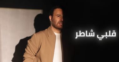 عاصي الحلاني يطرح أغنيته الجديدة "قلبي شاطر" عاصى الحلانى