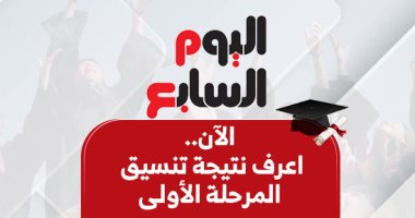 ظهرت الآن.. برقم الجلوس اعرف نتيجة تنسيق المرحلة الأولى