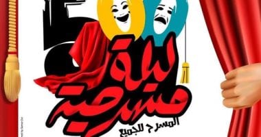 أين اختفت عروض مهرجان 500 ليلة مسرحية؟