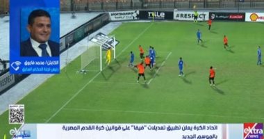 محمد فاروق: تعديلات الفيفا لن تؤثر كثيرًا.. وثقتي كاملة في الحكام المصريين