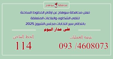 محافظة سوهاج تخصص خطوطا ساخنة لتلقى الاستفسارات حول انتخابات الشيوخ