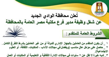 محافظة الوادى الجديد تعلن عن وظيفة مدير فرع مكتبة مصر العامة.. اعرف الشروط