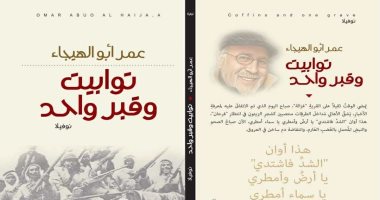 توابيت وقبر واحد.. أول رواية للشاعر عمر أبو الهيجاء