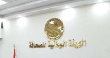 الهيئه الوطنية للصحافة