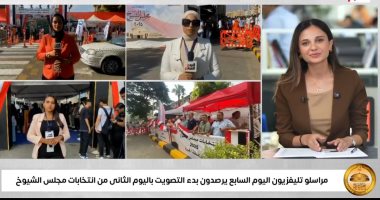 مراسلو تليفزيون اليوم السابع يرصدون بدء التصويت بآخر أيام انتخابات الشيوخ