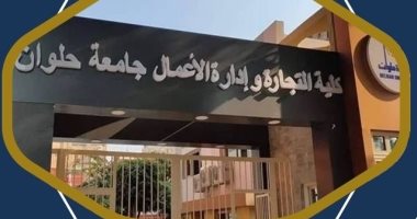 تنسيق الجامعات 2025.. كلية التجارة وإدارة الأعمال بجامعة حلوان مستقبل واعد
